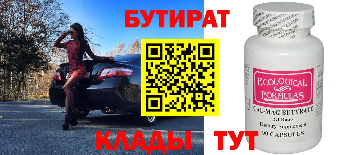 БУТИРАТ вода  Вход с VPN  Ангарск 