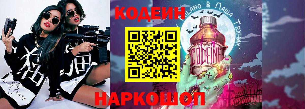 Кодеиновый сироп Lean Purple Drank Ангарск