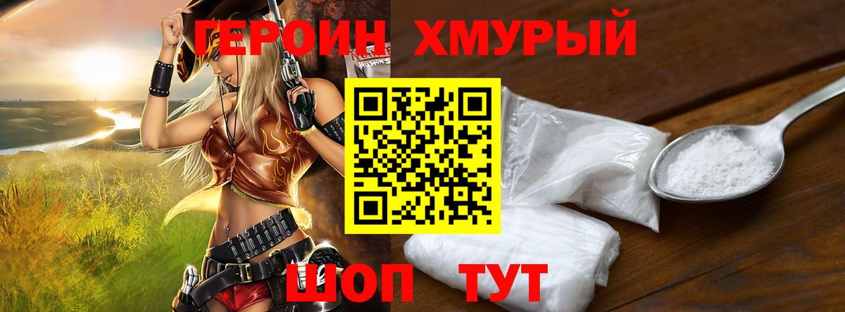 ГЕРОИН хмурый Ангарск